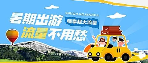 暑期旅游出行手机流量卡促销卡通风公众号首图