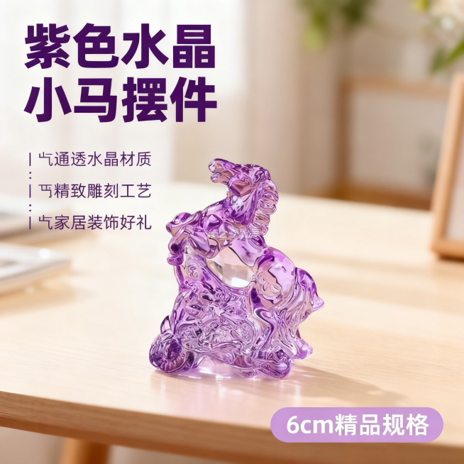 商品主图，紫色小马水晶摆件，6厘米尺寸，原图保留产品外观造型、紫色透明水晶材质完全不变，替换为简约温馨的家居桌面场景，浅景深虚化背景突出摆件主体，温馨暖调自然光，通透质感。
左上角主标题“紫色水晶小马预览效果