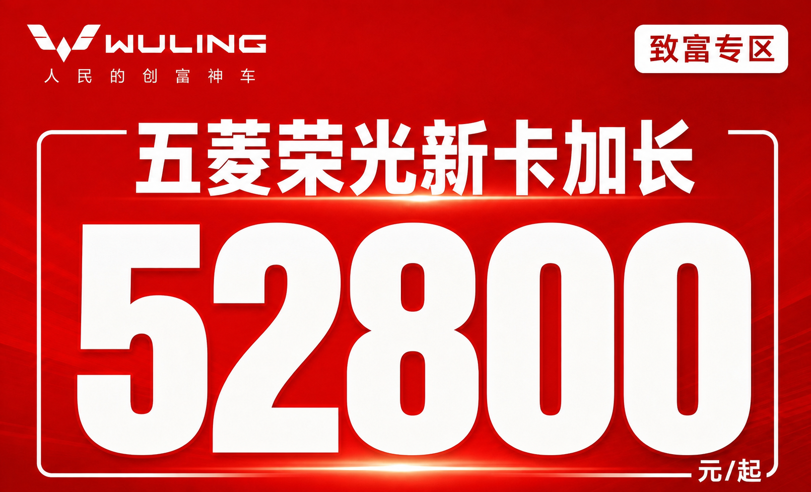保持原图红色背景、五菱WULING logo、“人民的创富神车… - 图片创意预览
