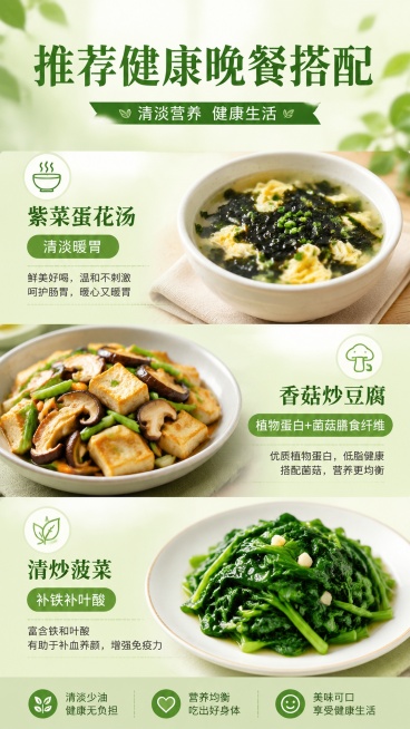 晚餐推荐配图
一小碗 紫菜蛋花汤（清淡暖胃）
一份 香菇炒豆腐（植物蛋白+菌菇膳食纤维）
一份 清炒菠菜（补铁补叶酸）  帮我生成海报预览效果