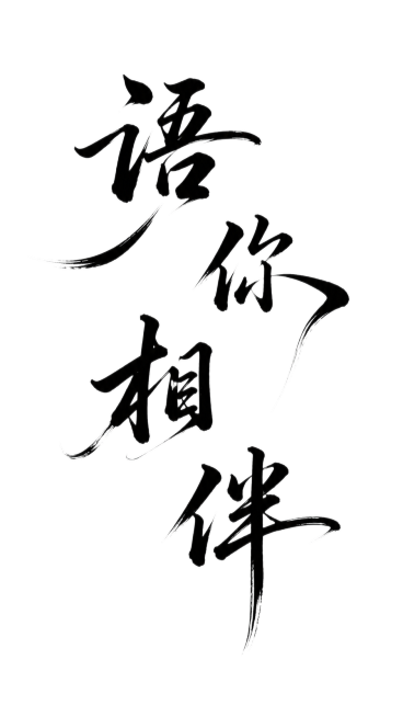 干净的纯白色背景，书法手写字体，四个文字"语你相伴"，每个字横向错开错落排版，竖向错落分布，字体基础是书法手写体，保留原参考图枯笔飞白效果，笔画粗细变化夸张，长笔画飘逸舒展，结构错落穿插更灵活灵动，整预览效果