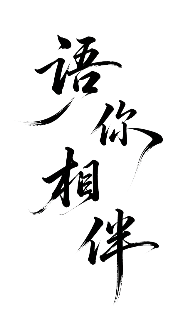干净的纯白色背景，书法手写字体，四个文字"语你相伴"，每个字横向错开错落排版，竖向错落分布，字体基础是书法手写体，保留原参考图枯笔飞白效果，笔画粗细变化夸张，长笔画飘逸舒展，结构错落穿插更灵活灵动，整体大气豪放有书法张力，文字颜色纯黑色，仅包含这四个字："语"、"你"、"相"、"伴"，不得增加、遗漏或替换任何一个字，输出PNG格式，文字整体必须完整呈现在画面内不可被裁切，四周留有安全边距。