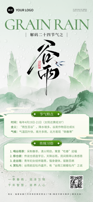 谷雨通用节气国风养生科普全屏海报预览效果