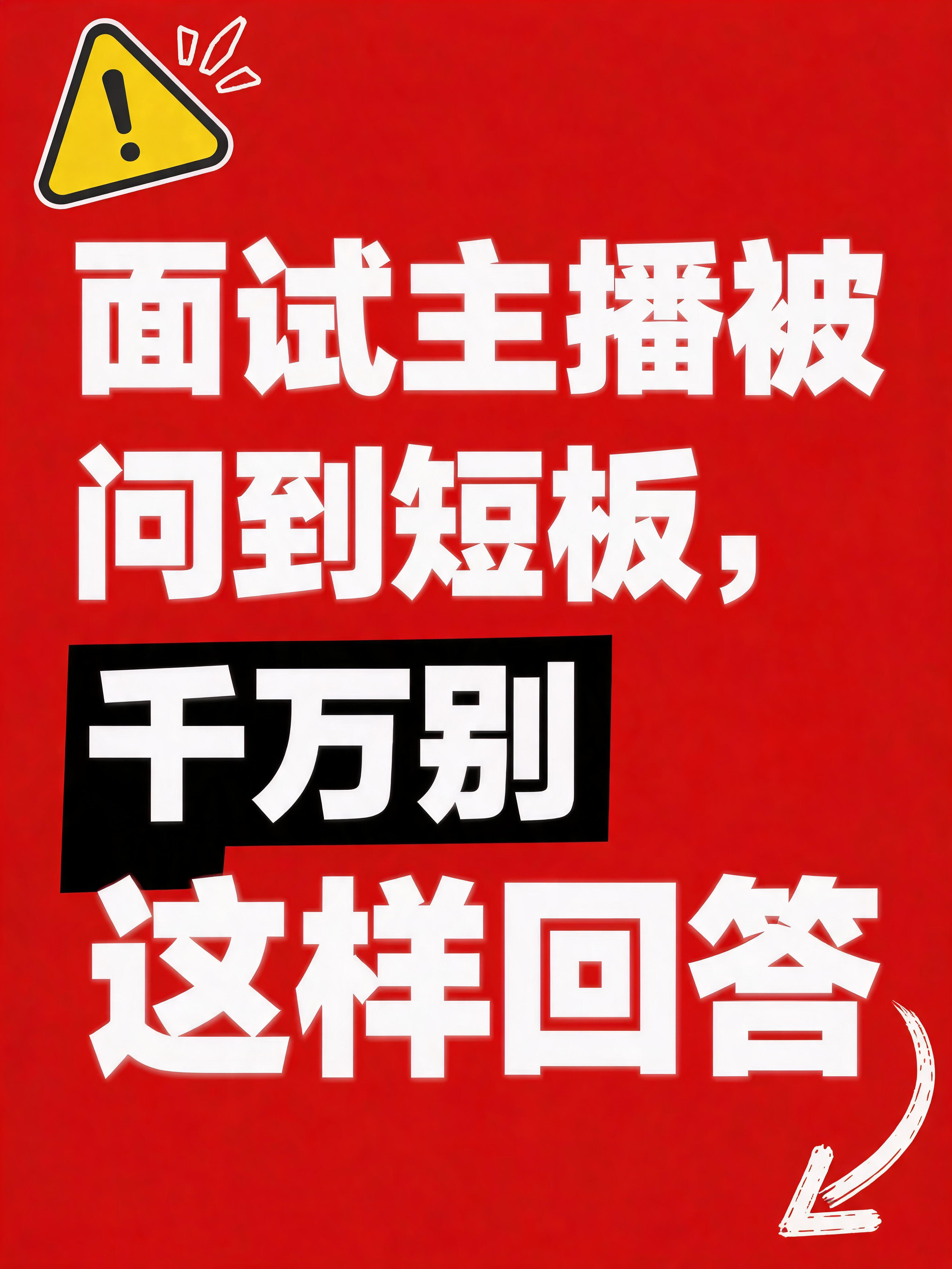 抖音图文知识科普封面，参考图风格：红黑撞色背景，超大白色粗体字… - 图片创意预览