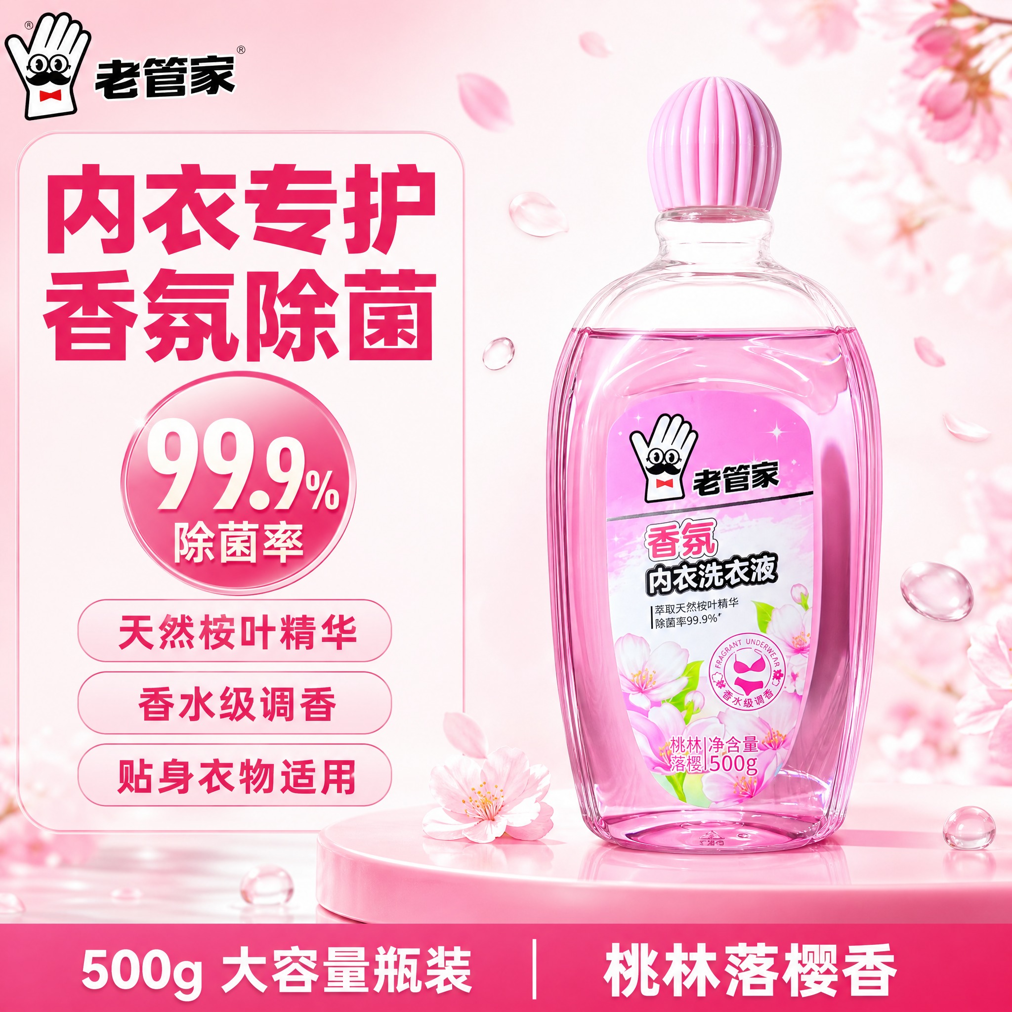 [单张主图] 老管家香氛内衣洗衣液（桃林落樱 500g瓶装），… - 图片创意预览