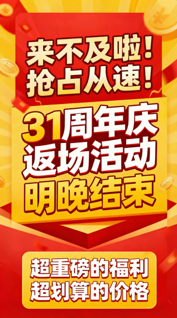 帮我生成一个标题“来不及啦！抢占从速！” 中间文案“31周年庆返场活动 明晚结束” 底部文案“超重磅的福利 超划算的价格”海报预览效果