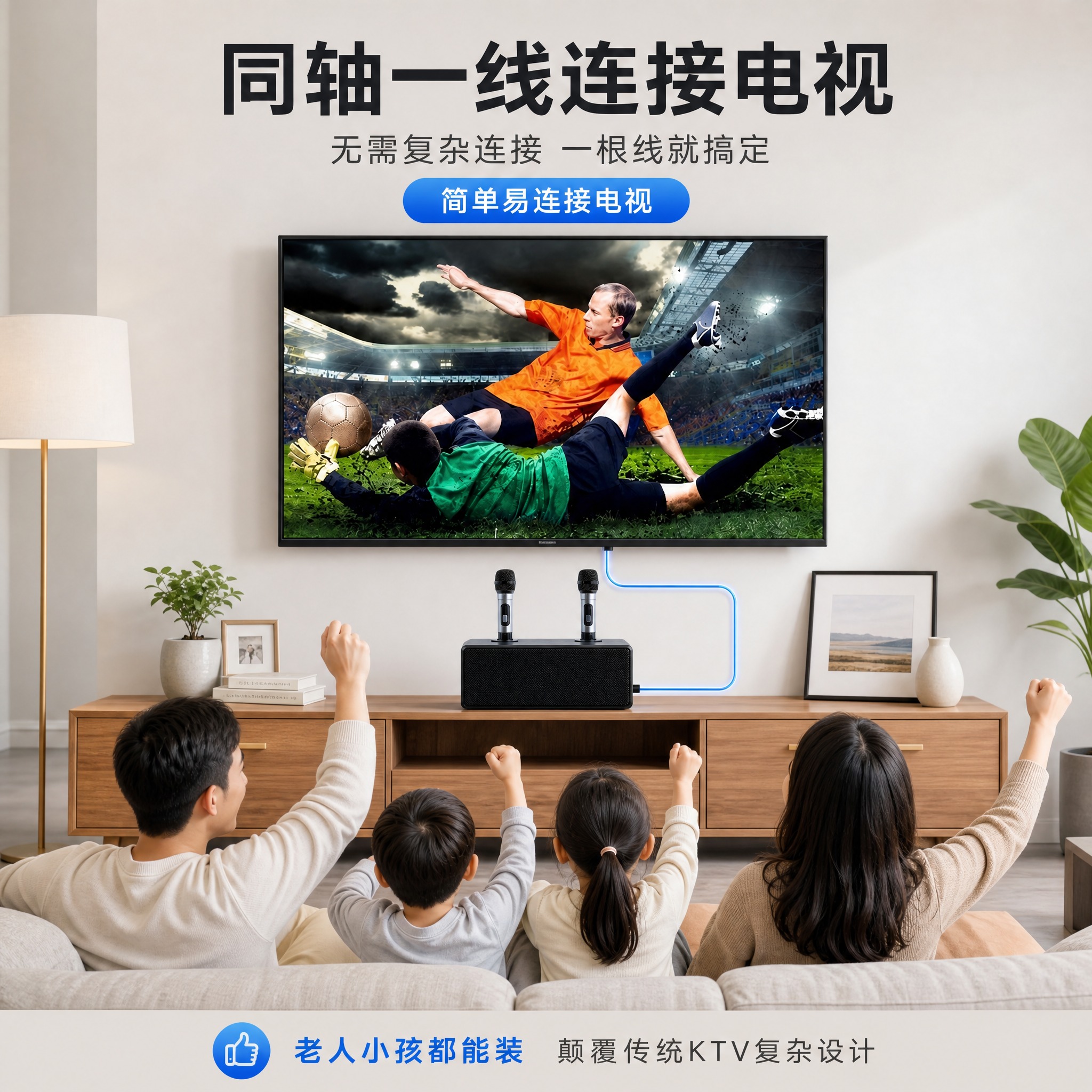 [主图-4] 场景/操作/使用体验：家庭欢聚场景，同轴一线连电… - 图片创意预览