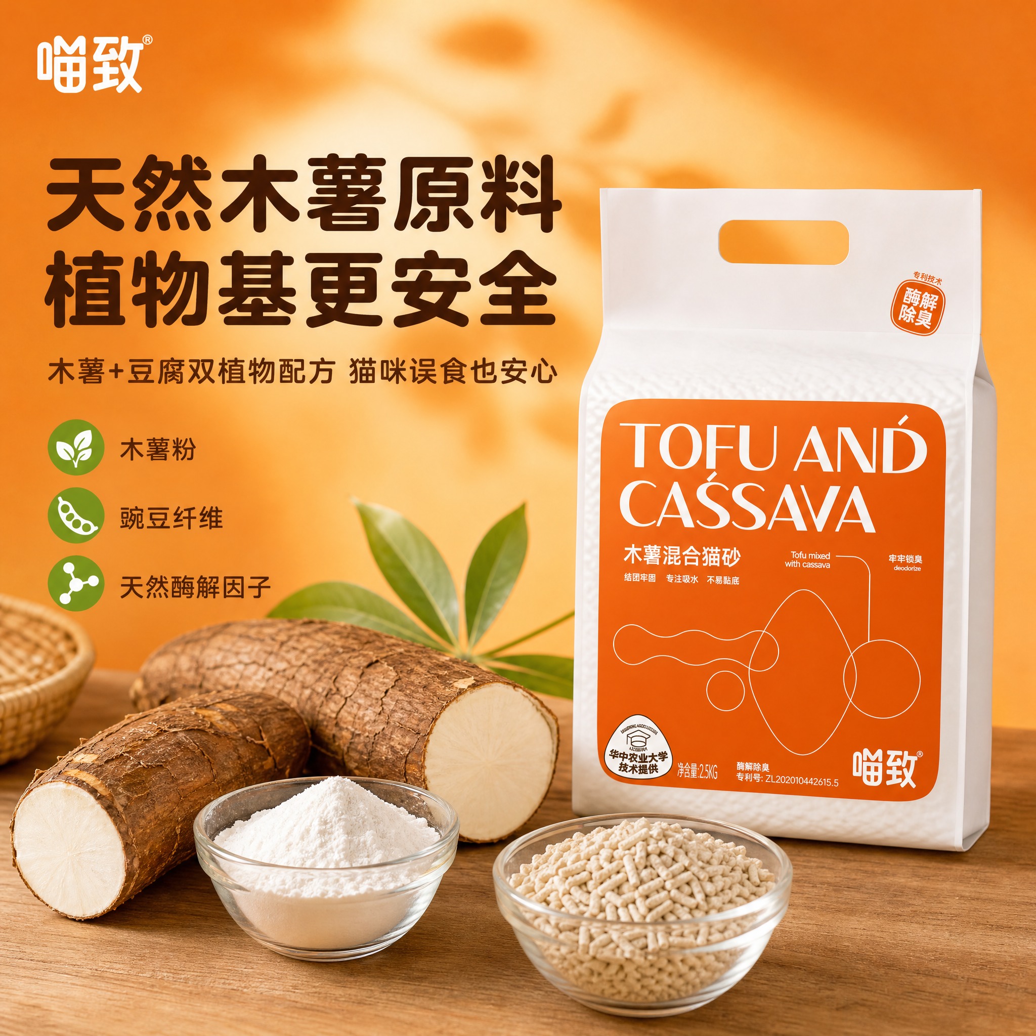 [主图-20] 喵致木薯混合猫砂 天然原料 木薯植物来源。 [… - 图片创意预览