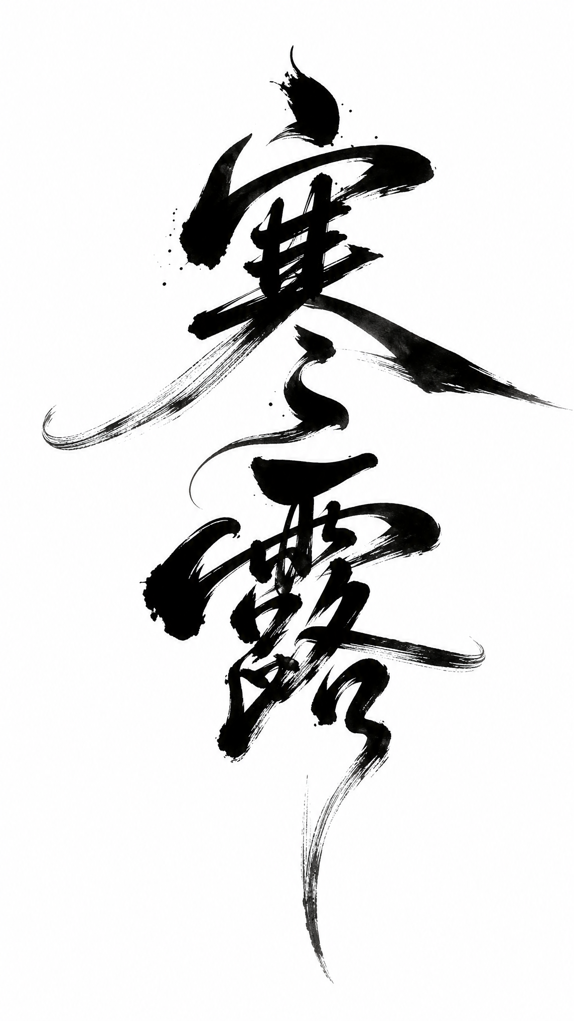 “寒露”两个汉字的艺术字体设计，毛笔手写风格，极强的艺术表现力… - 图片创意预览