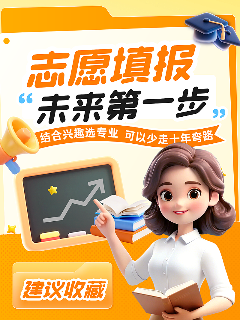 3D卡通风高考志愿填报专业科普攻略小红书封面