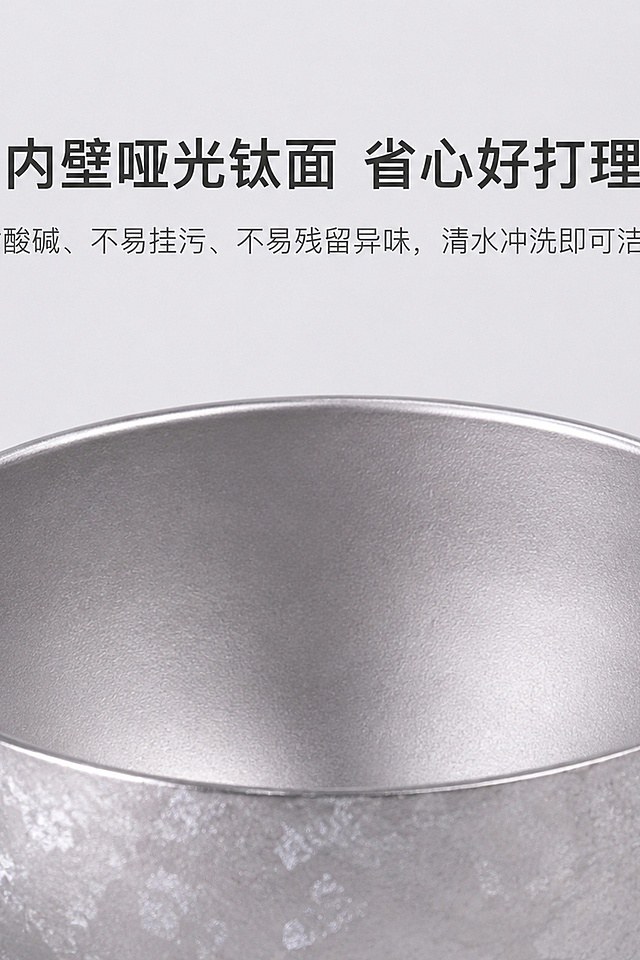 使用优势详情页，纯色哑光浅背景，8K高清。画面特写纯钛碗内壁，展示平整哑光钛面，干净无污渍。文字居中排版，主标题"内壁哑光钛面 省心好打理"，副标题"耐酸碱、不易挂污、不易残留异味，清水冲洗即可洁净"。柔和正面柔光，凸显内壁平整肌理，构图简洁，上下留白，文字层次清晰，整体素雅干净。严格还原产品实物，方底纯钛碗，口径11.5cm，高度6cm，容量400ML，尺寸比例保持1:1；严格还原冰花外壁纹理、哑光纯钛内壁，去掉无关背景杂物、人手。