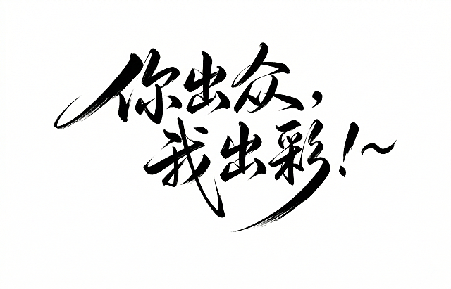 按照参考图中书法字体的笔划风格，设计文字「你出众，我出彩！~」，线条粗细长短夸张，连笔，钢笔质感，黑白配色，纯白背景