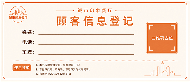 餐饮代金券背面设计，横版16x7cm比例，暖橙米白配色，与正面风格统一。顶部小字"铖市印象餐厅"，中央标题"顾客信息登记"。下方三个清晰的填写栏，分别标注"姓名："、"电话："、"车牌："，每栏后留有足够的横线空白供手写填写。右侧放置一个橙色方块二维码占位符，中央标注"二维码占位"文字。底部区域为使用须知，包含3条简短条款内容（如"1. 本券仅限堂食使用，每桌限用一张；2. 本券不找零、不兑现，不可与其他优惠同享；3. 有效期至2026年12月31日"）。左上角有小型餐厅logo。整体版式简洁清晰，四周留安全边距，适合直接印刷。画面中所有数字必须精确渲染，不得错位、遗漏或编造。