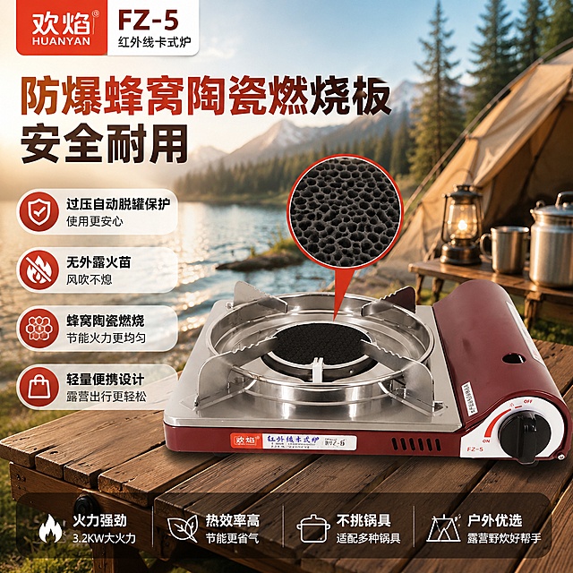 欢焰品牌FZ-5型号红外线卡式炉，商品主图，突出防爆蜂窝陶瓷燃烧板卖点，户外露营风风格，品牌欢焰，型号FZ-5，卖点文字：防爆蜂窝陶瓷燃烧板，安全耐用。过压自动脱罐保护。无外露火苗，风吹不熄。蜂窝陶瓷燃烧，节能火力更均匀。适配淘宝天猫平台