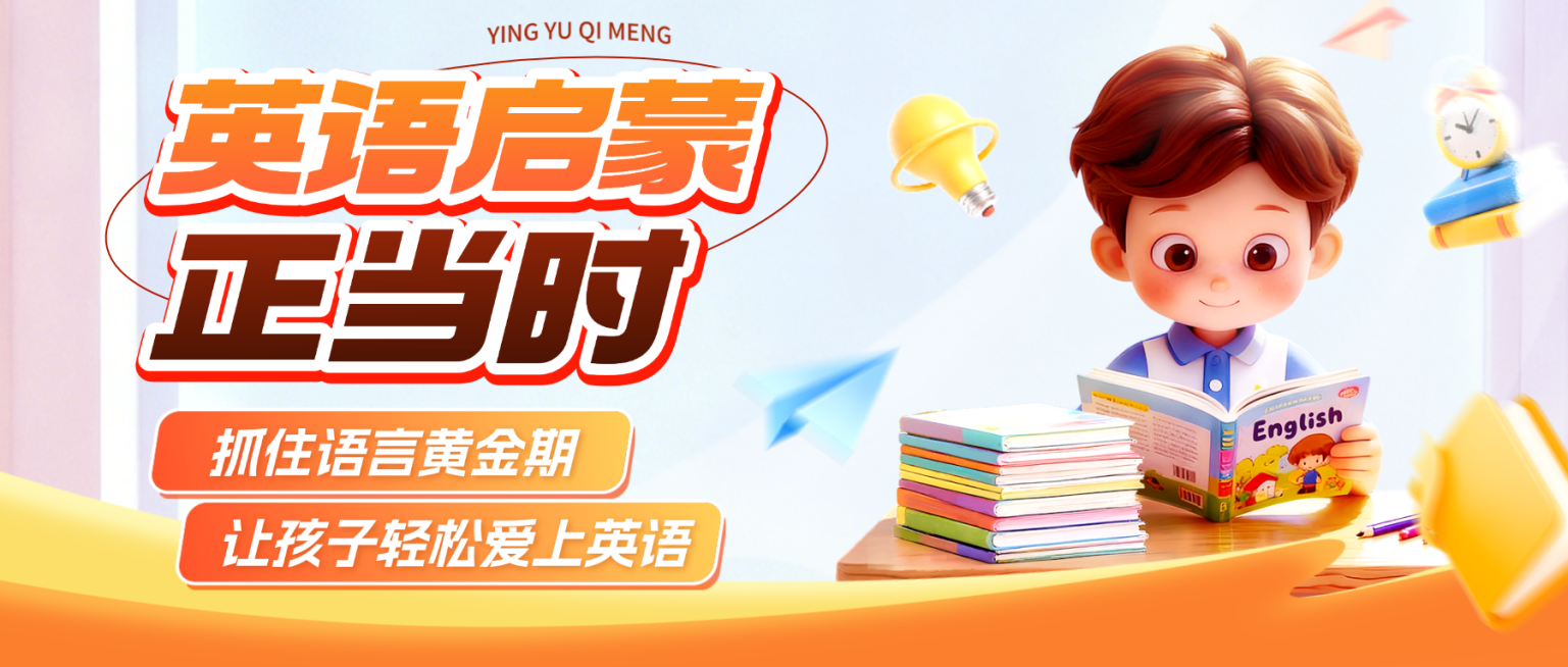 教育培训艺术兴趣语言培训少儿英语启蒙课程促销活动公众号首图预览效果