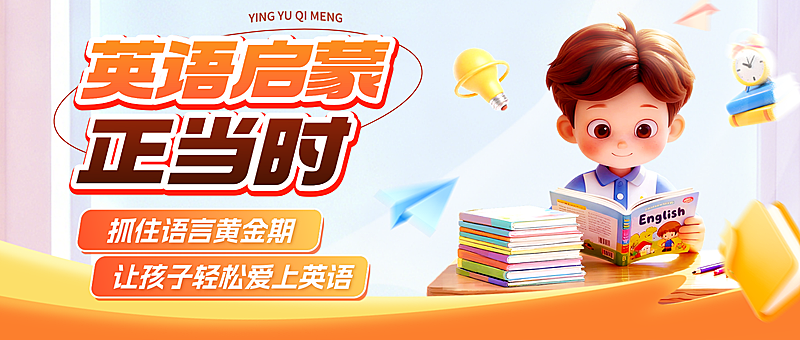 教育培训艺术兴趣语言培训少儿英语启蒙课程促销活动公众号首图