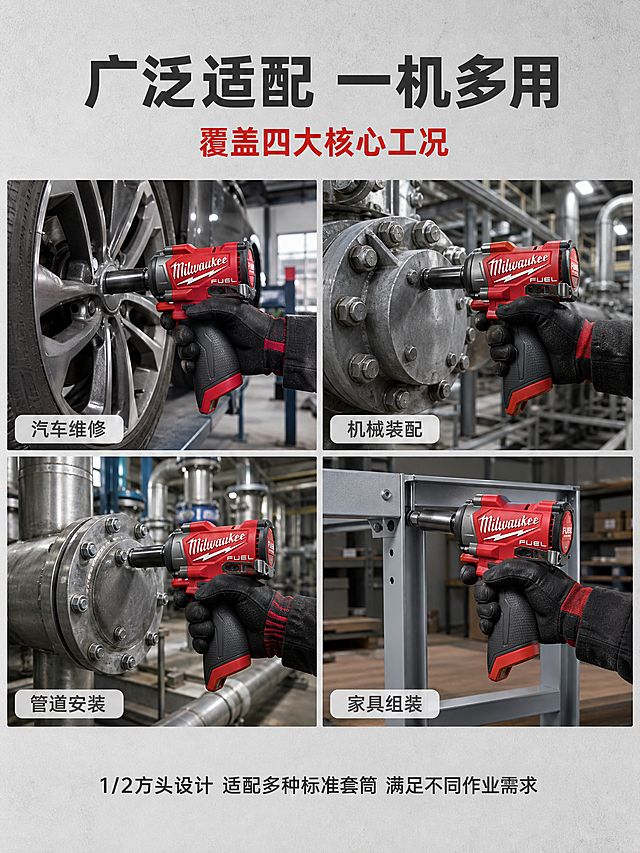 [第3张] 场景适配-多场景拼图型四大工况展示。本张使用【图1】作为商品主体。
[氛围/风格] 工业冷灰高级质感，真实工况场景，专业可信，整体高级大气不突兀，商业摄影级精修。
[元素布局] 顶部约20%为标题区。中部约60%为2x2四宫格场景图，每格一个真实使用场景。四宫格中每格都有Milwaukee冲击扳手在对应场景中使用的画面，产品外观与输入图一致。左上格：汽车维修场景，扳手在汽车轮胎螺栓上操作，背景为汽车维修车间；右上格：机械装配场景，扳手在工业设备法兰螺栓上操作，背景为工厂设备；左下格：管道安装场景，扳手在管道法兰螺栓上操作，背景为管道工程现场；右下格：家具组装场景，扳手在大型金属家具连接件上操作，背景为工作室。底部约20%为适配说明区。背景为浅灰色工业风。
[光影质感] 四宫格各场景内采用真实工业照明或自然光，光影方向统一从左上方来。整体光线明亮，场景真实自然，产品在各场景中融合自然。
[配色色系] 全局底色 #E8E8E8 浅灰；主色 Milwaukee红 #D62828；辅助色 深灰文字、金属银、白色标签底。
[视角构图] 上下结构，顶部标题，中部四宫格，底部说明；阅读动线从上至下。
[文字版式] 顶部居中标题：主标题「广泛适配 一机多用」深灰色粗体大号；副标题「覆盖四大核心工况」红色中号。四宫格每格左下角有白色半透明圆角标签：「汽车维修」「机械装配」「管道安装」「家具组装」深灰色中号。底部说明区：一行文字「1/2方头设计 适配多种标准套筒 满足不同作业需求」深灰色常规号，居中排列。
[比例分辨率] 3:4 竖版比例，4K分辨率，文字清晰可辨，高清画质。
[负向提示词] 变形，水印，文字错乱，文字过小，缺件错件，结构错误，颜色偏差，产品图模糊，背景杂乱，多余的手，多余的手指，畸形手，融合手指，手部扭曲，肢体穿模，人物面部扭曲，关节反折。