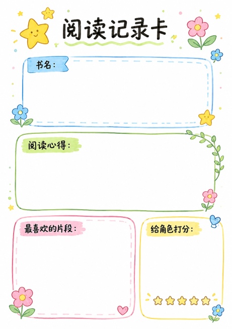 马克笔手绘风格，竖版尺寸210*297，第二张阅读记录卡，预留区域：书名、阅读心得、最喜欢的片段、给角色打分共四个区域，马克笔手绘星星小花装饰，配色清新，版式精美，留白充足可填写内容预览效果