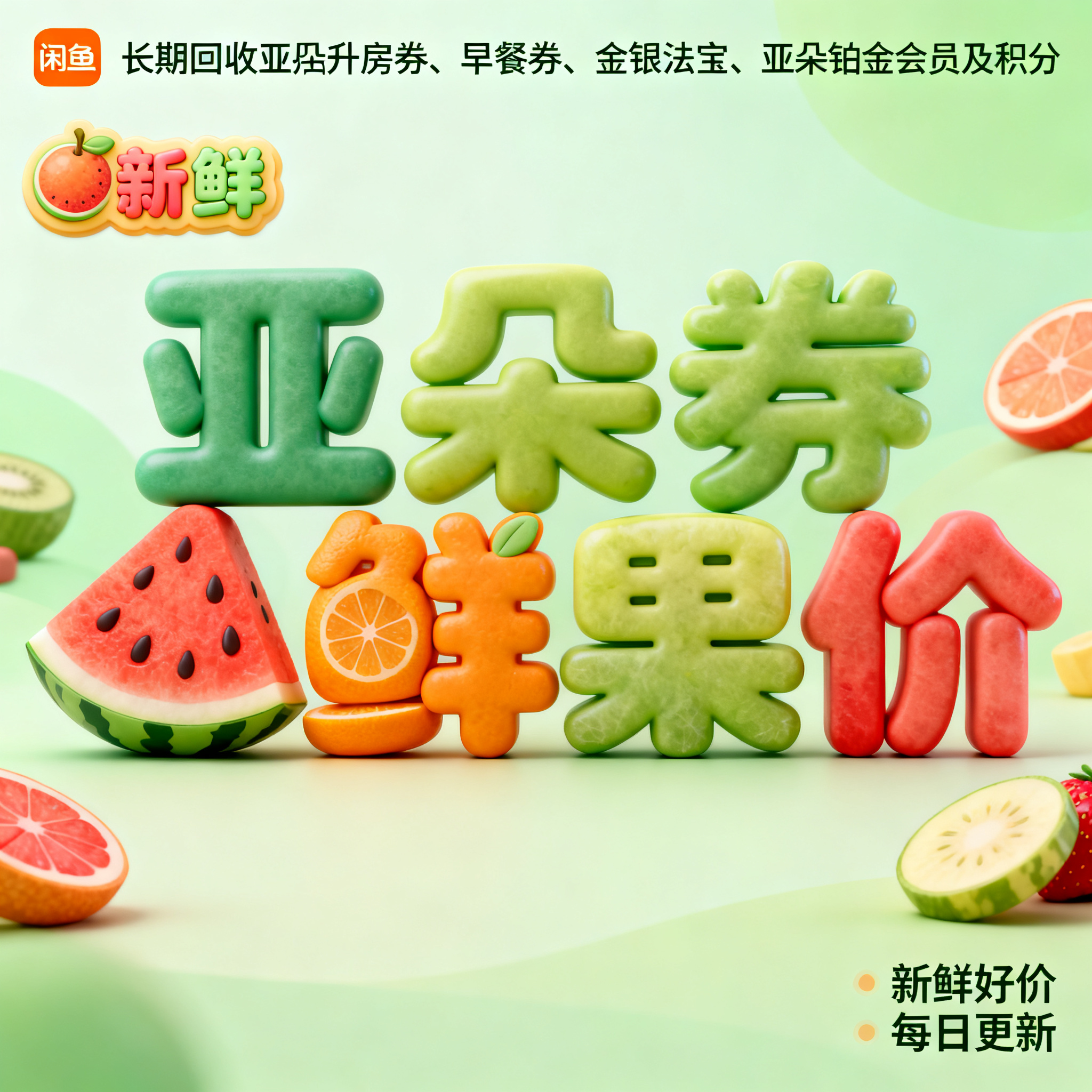 软3D风格，闲鱼大字封面，主题为长期回收亚朵升房券早餐券金银法… - 图片创意预览