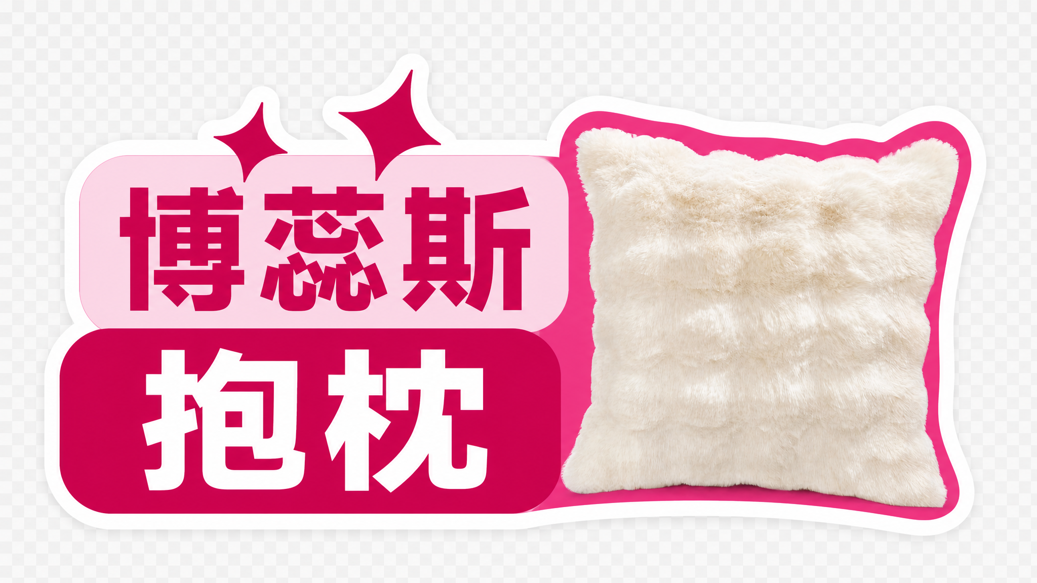 异形手举牌设计，参考图1的异形牌样式，整体为玫红色主色调，白色… - 图片创意预览