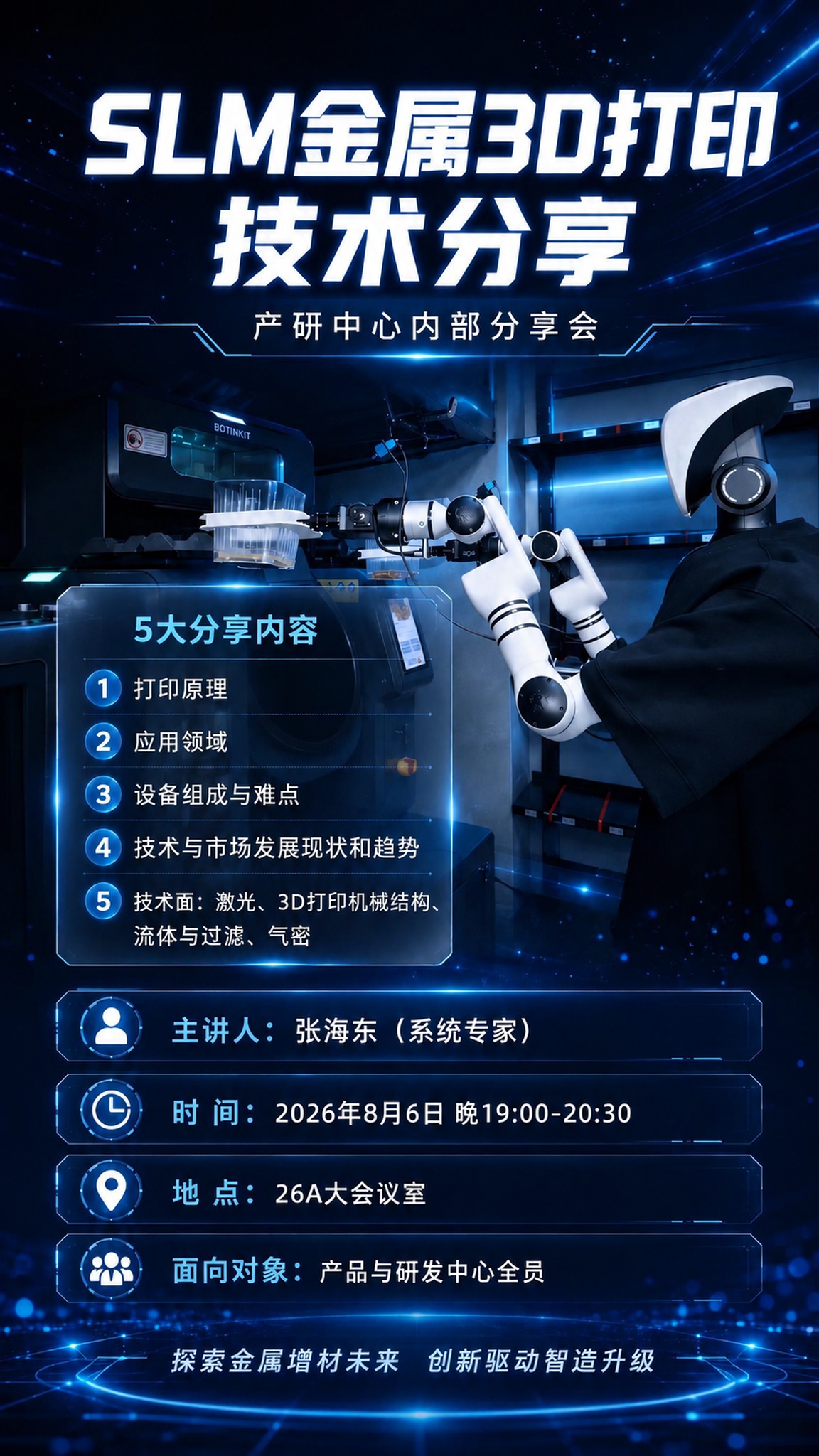 保持这张海报的整体设计、布局、配色、所有文字内容和机械臂背景完… - 图片创意预览