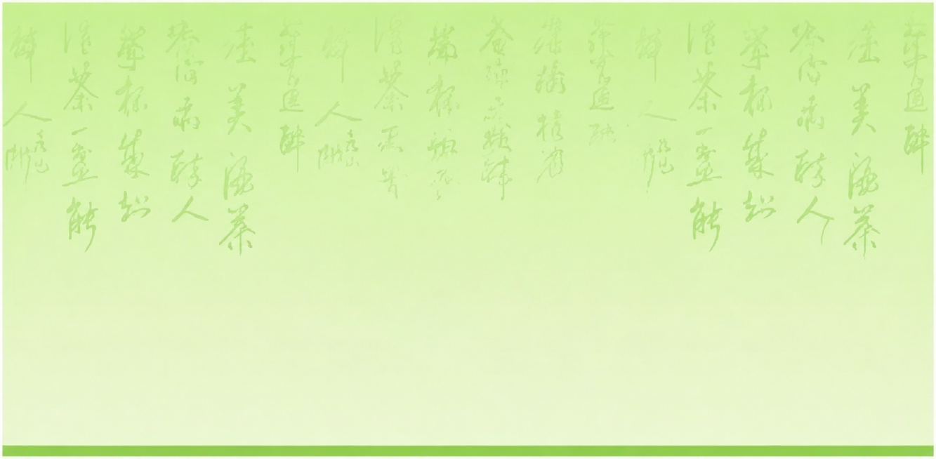 提取这张海报的背景，去掉所有文字、主体图片和右下角图案，保留原浅绿色背景、浅绿书法暗纹和绿色边框，保持原图的颜色和风格不变，生成干净背景预览效果