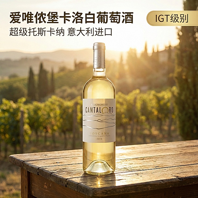 [主图1 首图] 爱唯侬堡卡洛白葡萄酒2018，保持酒瓶外观和原图100%一致，淡金黄色清澈透亮，如托斯卡纳的夏日阳光，放置在意大利托斯卡纳风格的木质餐台上，背景是模糊的夏日葡萄园风光，自然暖阳逆光，突出酒体通透的质感，淡金色暖调氛围。左上角文案“爱唯侬堡卡洛白葡萄酒”，副标题“超级托斯卡纳 意大利进口”，右上角浅金色标签“IGT级别”，字体为无衬线体，字色取自酒瓶标签，文字不遮挡主体。整体风格简约高级，品质感十足，符合京东平台规范。