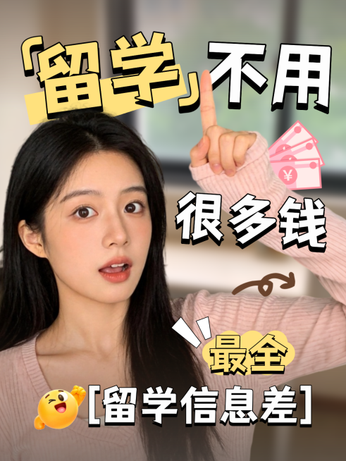 留学教育出国信息差攻略分享人像小红书封面预览效果
