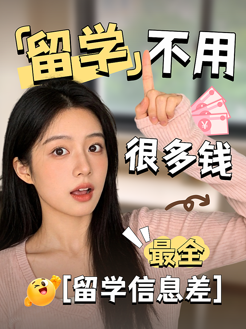 留学教育出国信息差攻略分享人像小红书封面