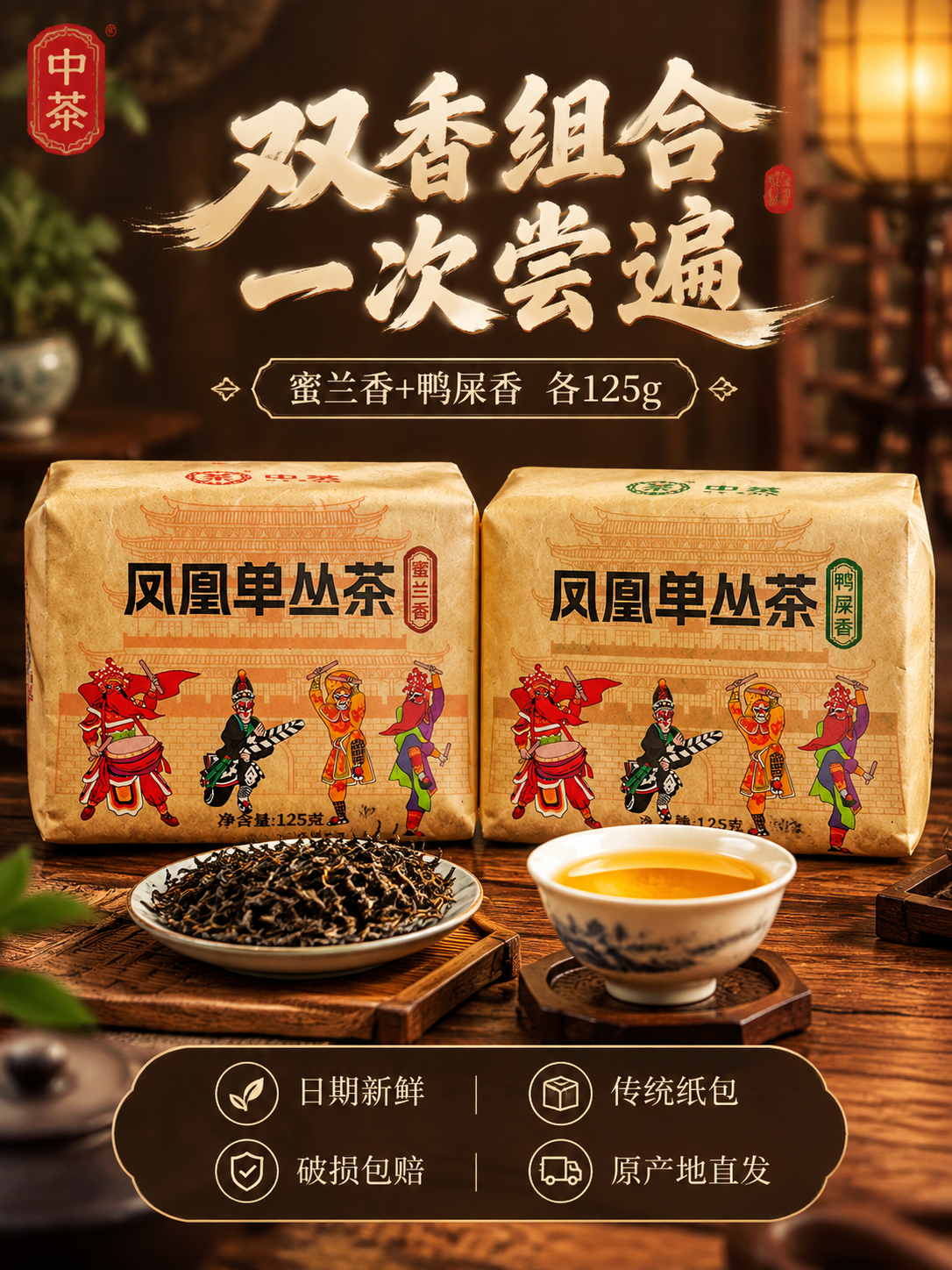 [主图-5 双口味组合与服务 3:4竖版] 凤凰单丛茶双口味全… - 图片创意预览
