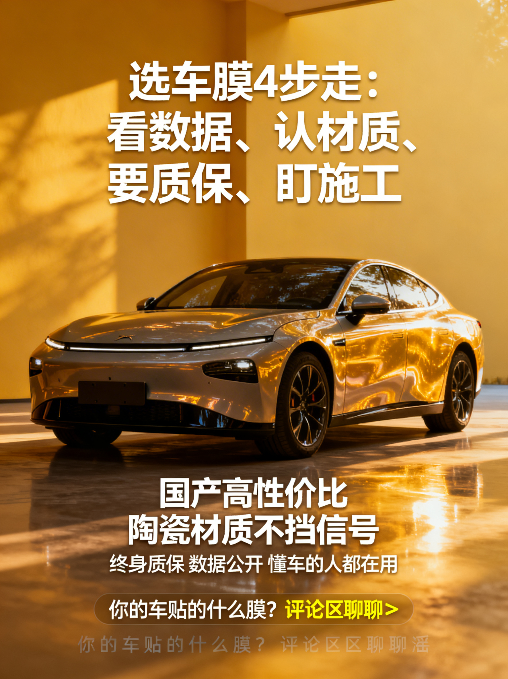 美基车膜总结引导海报第三张，主体是一辆贴完膜的质感家用车，画面… - 图片创意预览