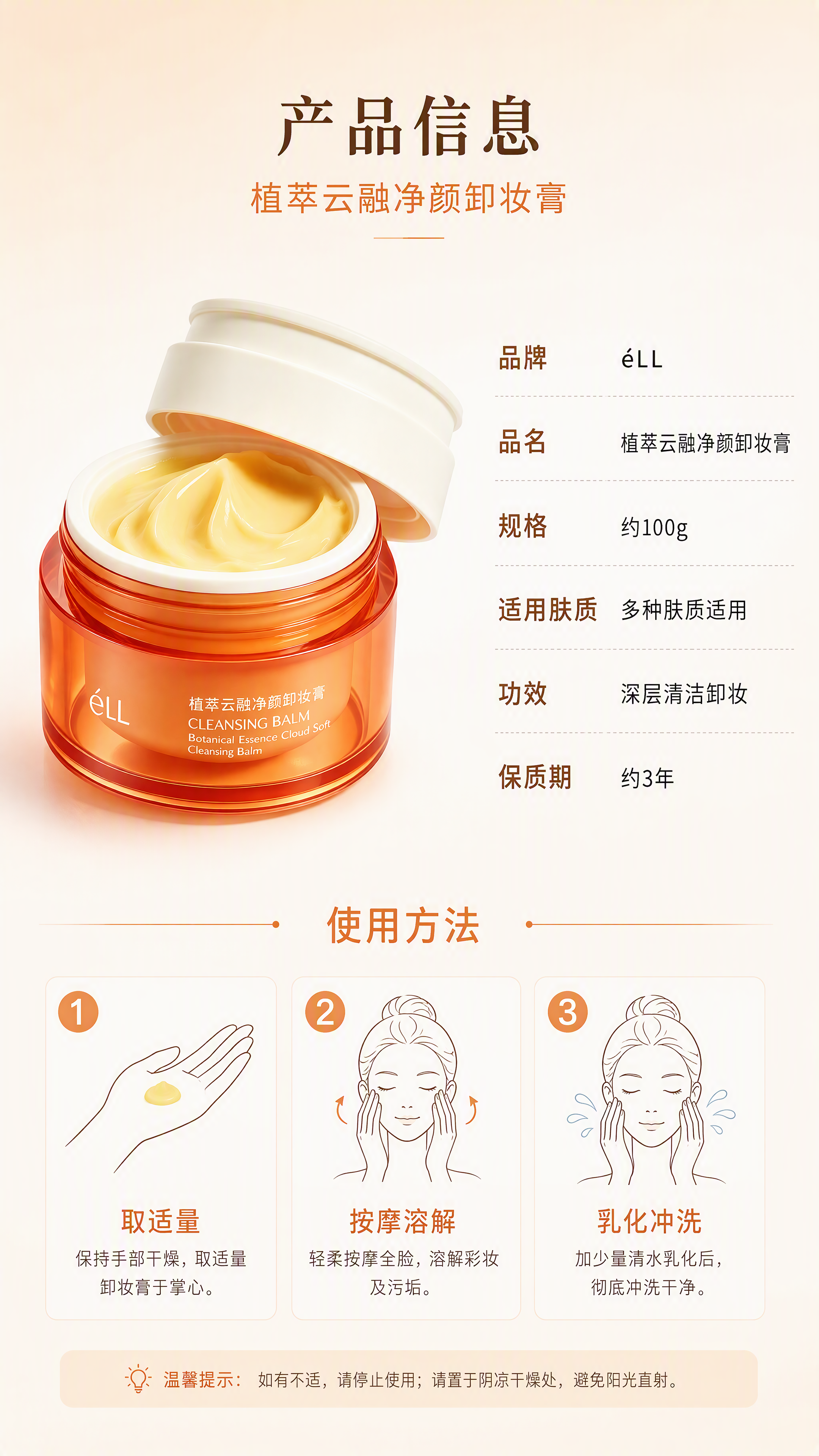 [第6张] 详情页产品信息-éLL植萃云融净颜卸妆膏规格参数与… - 图片创意预览