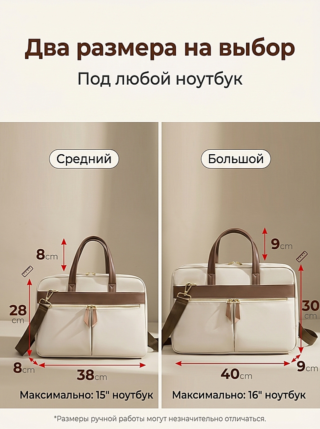 俄式数据可视化简约商务风，3:4比例，主标题"Два размера на выбор"居中，加粗深棕色字体；副标题"Под любой ноутбук"在主标题下方，深灰色字体。画面左右分栏，左侧展示中号产品并标注尺寸：底长38cm×高28cm×厚8cm，最大放入15英寸笔记本电脑；右侧展示大号产品并标注尺寸：底长40cm×高30cm×厚9cm，最大放入16英寸笔记本电脑。左右产品各占画面40%，红色箭头指向对应尺寸位置，尺寸数字加粗深棕色，单位浅灰色。整体对称工整，对比直观，简洁明了，帮助用户快速选择适配尺寸，严格还原参考图中产品尺寸标注、产品细节和配色，保持俄式简约轻奢商务风格统一，尺寸比例3:4。