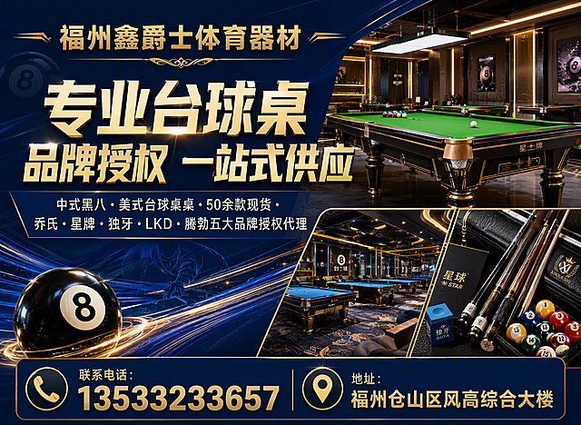 一张时尚运动风格的台球器材公司宣传海报，520×380横版构图，深蓝色与金色搭配，高端大气。顶部放置公司名称："福州鑫爵士体育器材"，字体醒目。主标题大字："专业台球桌 品牌授权 一站式供应"，副标题："中式黑八·美式台球桌·50余款现货·乔氏·星牌·独牙·LKD·腾勃五大品牌授权代理"。画面右侧展示高端台球桌、台球厅场景、精美台球器材，体现台球运动的专业与品质。底部显示联系电话："13533233657"，地址："福州仓山区风高综合大楼"。整体风格时尚运动、高端专业，背景搭配台球元素、运动线条，突出体育器材的品质感。不带核心优势。版式精美，文字清晰可读，四周留有安全边距。画面中所有信息区域必须填充完整合理的内容，不得出现空白框或占位。画面中所有数字必须精确渲染，不得错位、遗漏或编造。