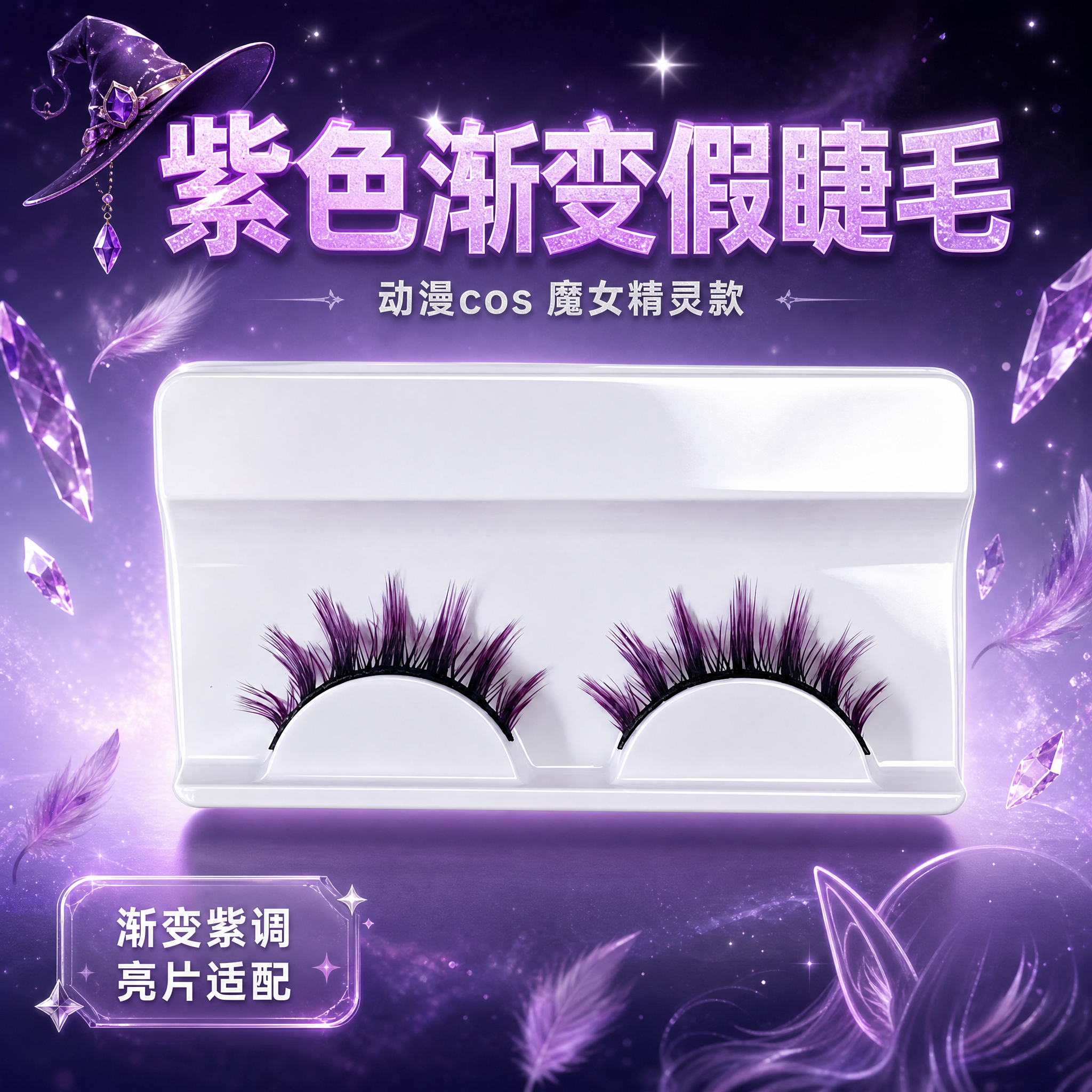 [主图-1] 紫色渐变假睫毛首图，动漫cos魔女精灵主题，突出… - 图片创意预览