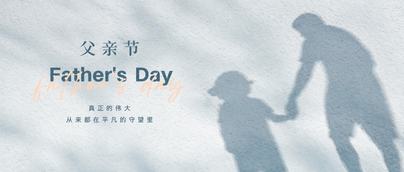 参考原图风格，调整为1200宽400高的父亲节横幅图，保留文字内容和父子牵手影子效果，浅灰色墙面质感背景预览效果