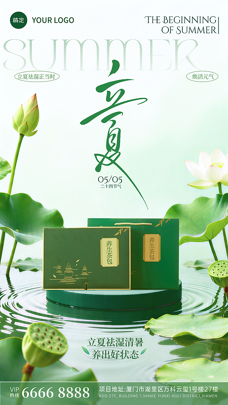 立夏养生产品促销手机海报