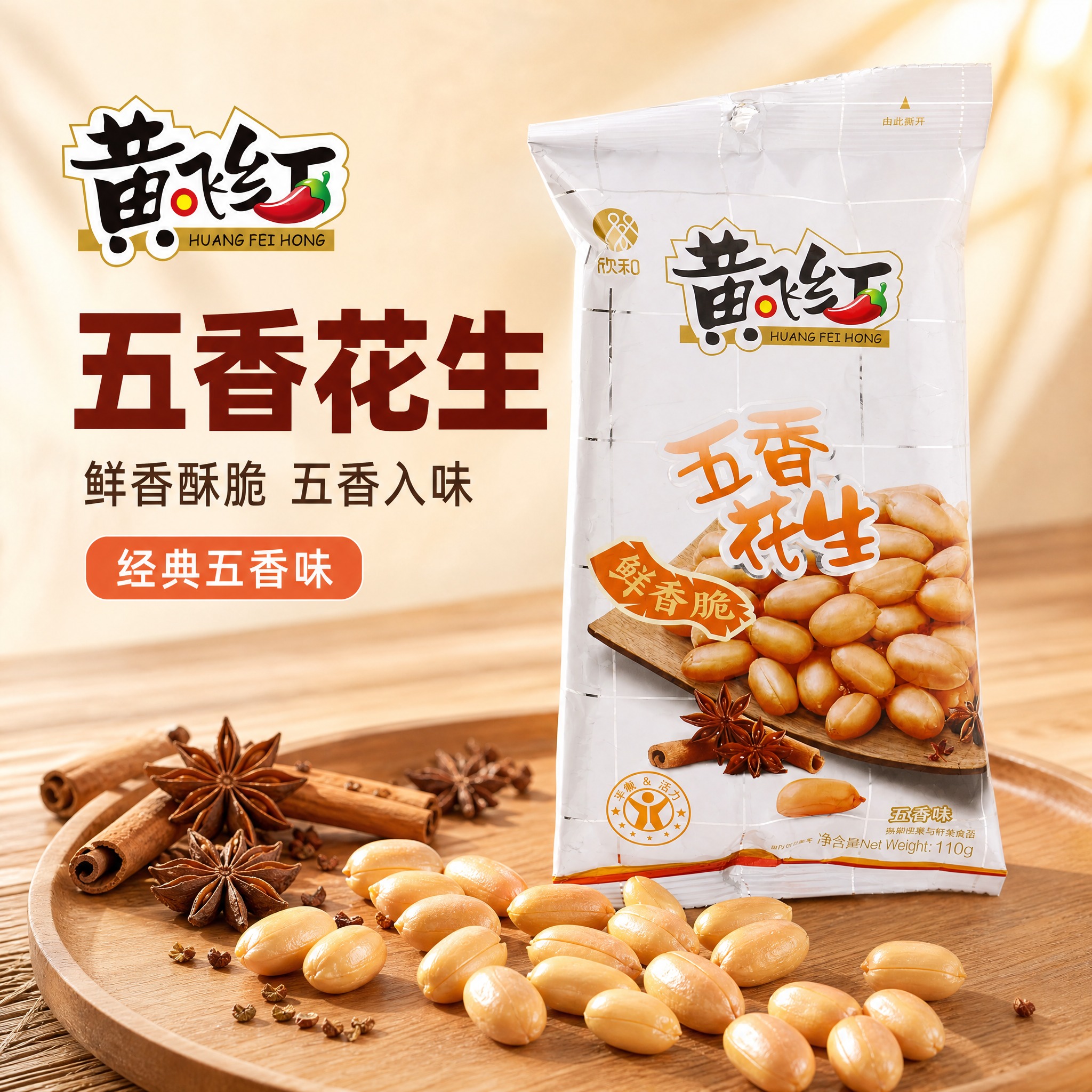 [主图-1] 五香味花生主图，突出五香口味与食欲感，让用户一眼… - 图片创意预览