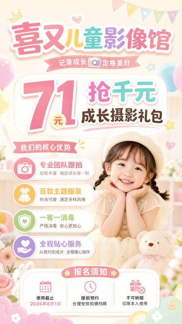 儿童摄影工作室宣传海报，风格明亮活泼，整体偏马卡龙浅色系，主标题“喜又儿童影像馆”放在顶部加粗醒目，中间展示“71元抢千元成长摄影礼包”大字优惠，下方分点列出核心优势：专业团队跟拍、百款主题服装、一客预览效果