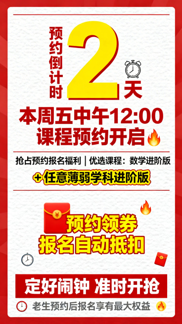 春下课程预约倒计时海报，整体风格简约醒目，色彩使用主红+明黄+纯白，红底标注重点、黄字突出福利、白底衬正文。整体是9:16竖版，适配朋友圈展示，无多余装饰元素。从上至下的版式：顶部视觉焦点是居中超大明预览效果
