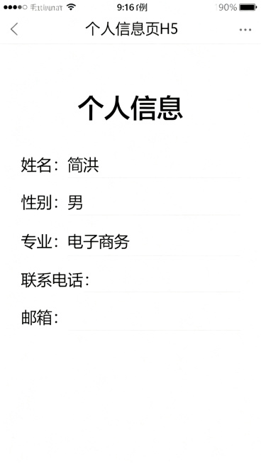 个人简历H5个人信息页，标题文字"个人信息"，具体内容：姓名：简洪，性别：男，专业：电子商务，联系电话，邮箱，简约干净排版，浅色背景，竖版9:16，适合手机H5展示预览效果