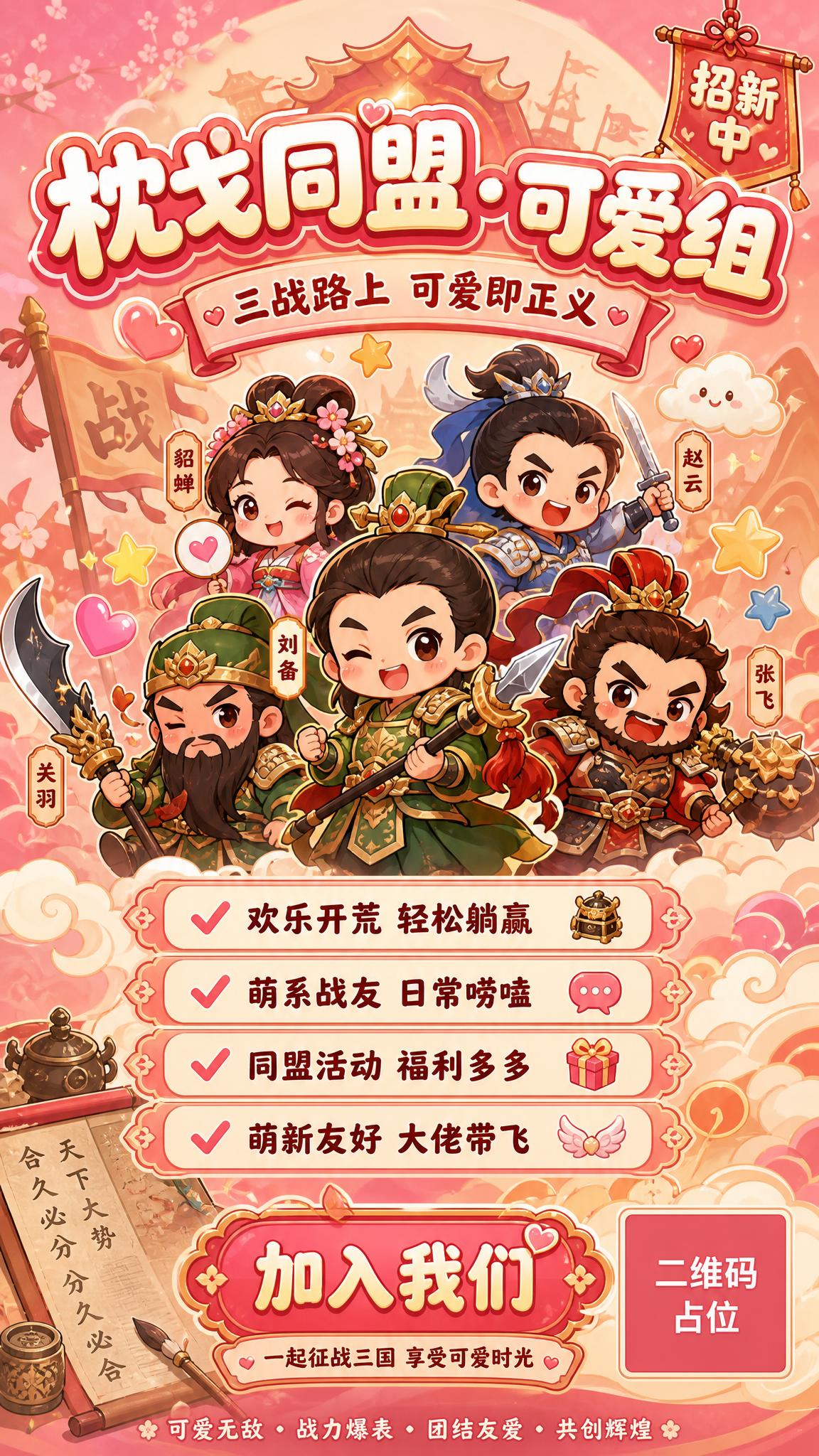 三国志战略版枕戈同盟可爱组招募宣传海报，Q版国风可爱风格，暖色… - 图片创意预览