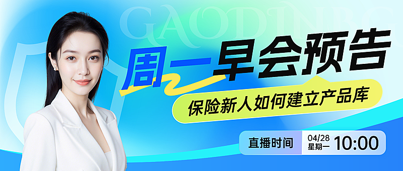 金融保险早会分享直播课程宣传讲师公众号首图