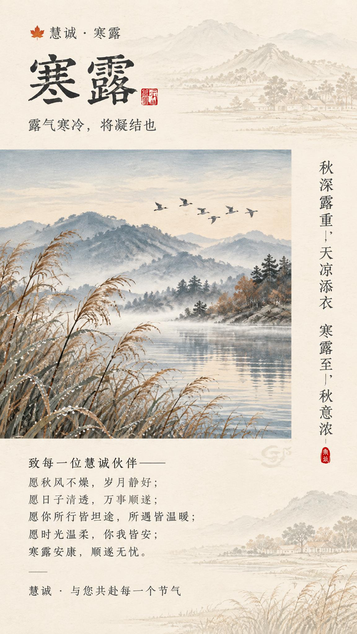 参考提供的寒露节气海报版式骨架与中国风工笔山水风格，制作一张慧… - 图片创意预览