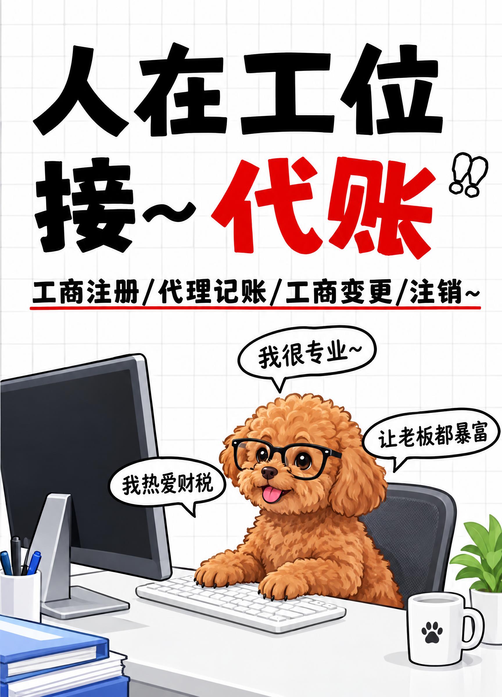 参考图风格的代理记账趣味海报，竖版构图，顶部大标题文字"人在工… - 图片创意预览