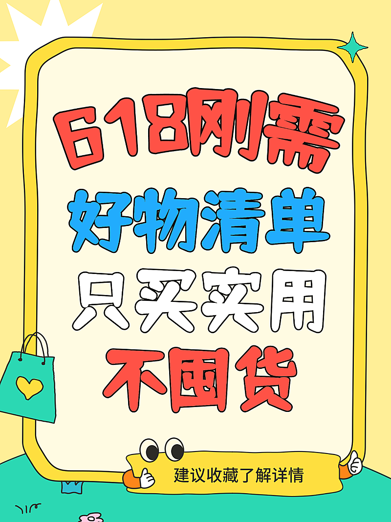618好物清单分享促销活动宣传拙气感小红书封面