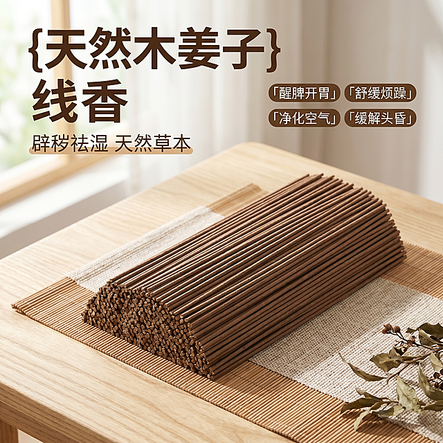 [主图-1] 木姜子线香产品首图，自然禅意中式茶室场景
[氛围风格] 中式雅致古风氛围感，突出天然草本质感
[画质] 商业摄影质感、光线柔和通透、产品清晰真实、画面干净高级
[元素] 成束木姜子线香居中摆放，整齐排列在棉麻竹编垫子上，背景是浅素色原木中式茶室桌面，角落点缀少量干枯木姜子枝叶作为装饰，保持木姜子线香外观（物理结构、材质质感、颜色）与输入产品图绝对一致，杜绝任何变形和色差，精细化处理，商品主体占比严格控制在 60%-80% 之间，画面满屏无边框
[光影] 窗户射入柔和侧自然光，木姜子线香轮廓高光清晰，桌面漫反射均匀补光，整体光影温润通透，暗部保留细节
[配色] 主色调为原木棕褐色，辅助色为浅米白、竹黄色，整体配色自然质朴
[视角构图] 平视视角，景深适中，产品完整不裁切，主体突出
[文字版式] 左上负空间左对齐留安全边距，大字文案：{天然木姜子} 线香，深棕色最大号粗体无衬线字体，下方辅助短句：辟秽祛湿 天然草本，字号缩小一半，同色系浅字，右侧四个小卖点标签：「醒脾开胃」「舒缓烦躁」「净化空气」「缓解头昏」，深棕描边浅底，文字清晰不遮挡主体
[比例分辨率] 1:1 比例，2k 分辨率，文字清晰可辨，超高清
[负向提示词] 变形，水印，文字错乱，产品图模糊，背景杂乱，夸大功效，绝对化用词