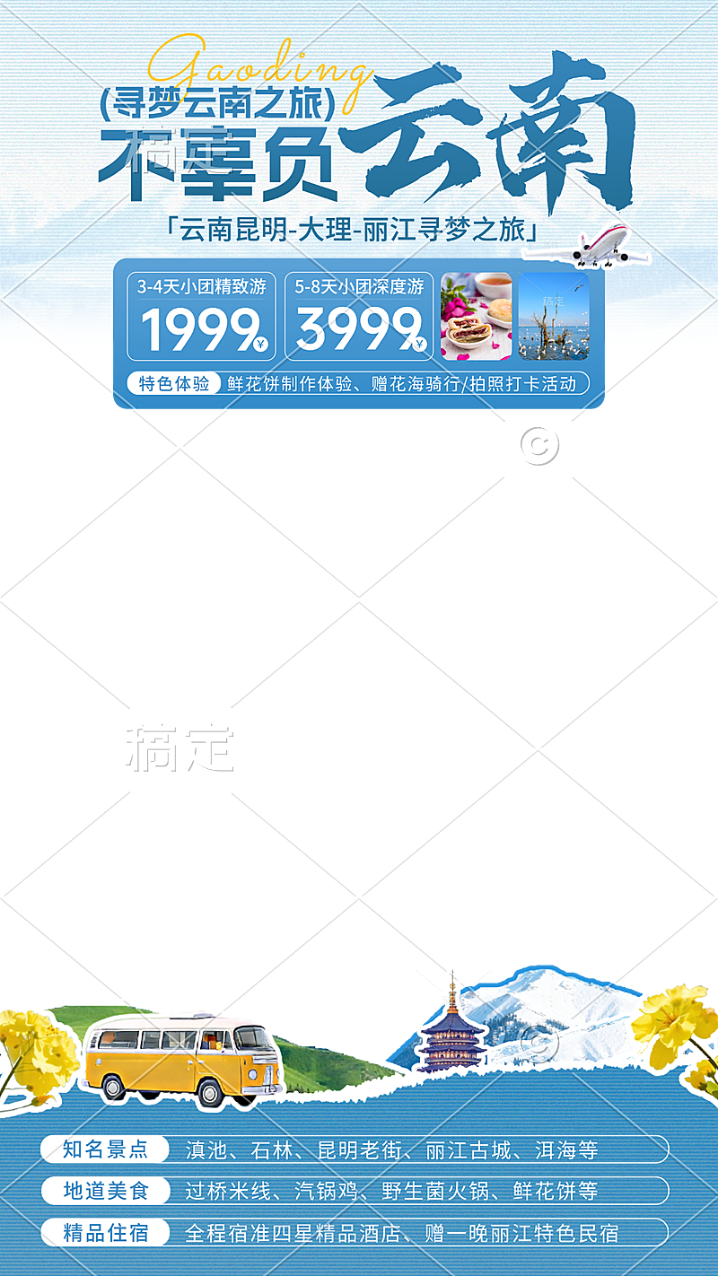 旅游出行旅行社云南定制团电商直播间贴片