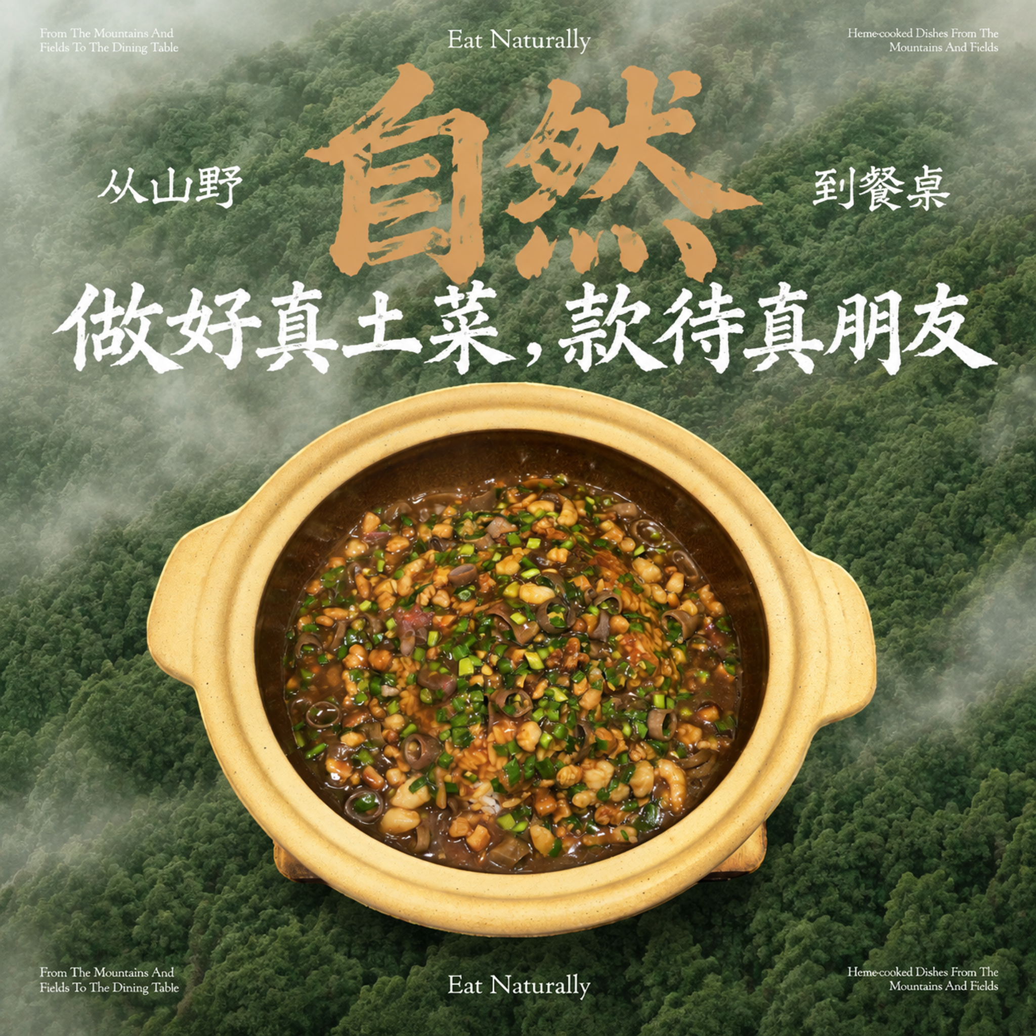 严格参考图1的背景风格：背景为雾气缭绕的深绿色山野森林航拍视角… - 图片创意预览