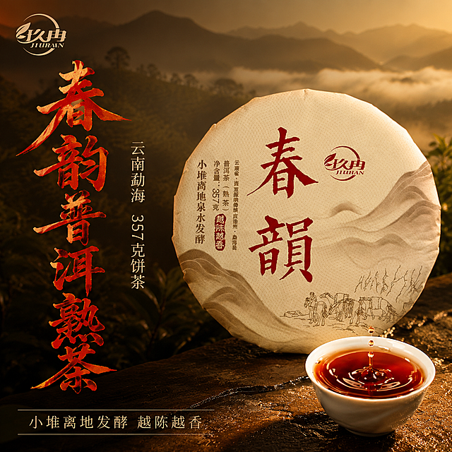 [主图-1] 首图点击率 春韵普洱熟茶饼诱惑茶汤主题。
[统一基调] 国风质感 暖棕茶系配色 深棕+米白+金红 粗笔刷书法主标题 细黑体辅助文案 抖音强视觉冲击 1:1方形构图。
[画面] 画面右侧主体为完整的春韵普洱熟茶饼，茶饼米黄色棉纸包装上红色春韵大字与久冉品牌Logo清晰完整，茶饼前方摆放一只白瓷品茗杯，杯中红浓透亮的普洱茶汤正在滴落一滴茶汁形成涟漪，茶汤表面泛着金红色油光极具食欲感；左侧留出负空间放置主文案；背景为暖棕色虚化的古茶山云雾氛围，远处隐约有山峦与茶树剪影，整体营造云南勐海普洱茶山的温润意境；产品占画面约65%，茶饼完整不切割。
[光影质感] 自然暖光侧逆光打亮茶饼边缘与茶汤表面，茶汤通透有光泽，茶饼棉纸纹理清晰，底部有柔和接触阴影，商业摄影高级质感。
[配色] 背景主色暖棕深褐渐变 标题字色朱红烫金质感 辅助文案米白色 强调色金棕色。
[文字版式] 左上放置久冉同款品牌Logo；左中部主标题竖排或横排大字"春韵普洱熟茶"，粗笔刷书法字体朱红带金箔纹理；主标题下方辅助文案"云南勐海 357克饼茶"细黑体米白色；底部横排小字"小堆离地发酵 越陈越香"；文字不遮挡茶饼主体。
[输出要求] 1:1比例 2048px 文字清晰锐利 产品完整清晰 茶汤诱人；负向：变形 错字 模糊 杂乱 水印 平台Logo 低质素材 9.9包邮字样。